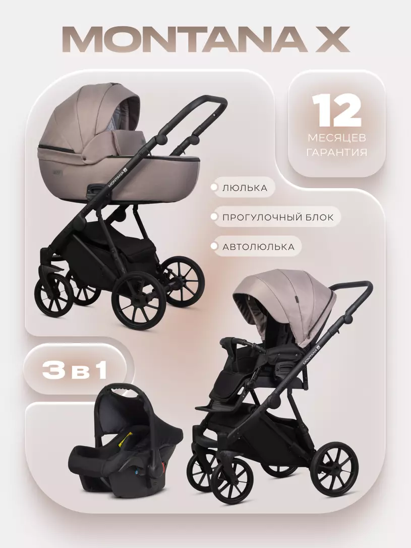 Коляска MONTANA X (3 в 1) (RIKO BASIC) 50 Beige (бежевый)