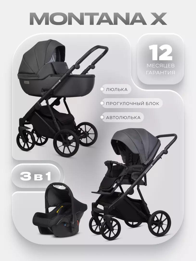 Коляска MONTANA X (3 в 1) (RIKO BASIC) 53 Dark grey (т.серый)