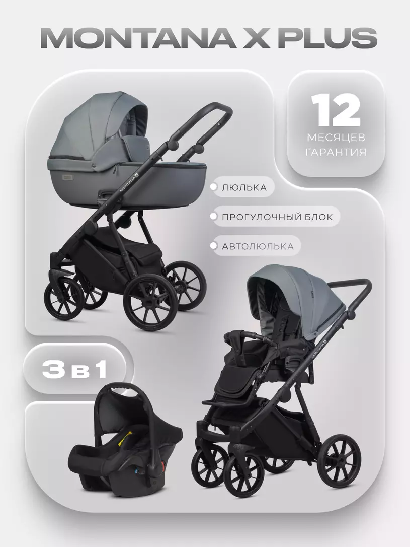Коляска MONTANA X PLUS (3 в 1) (RIKO BASIC) 45 Grey (серый)