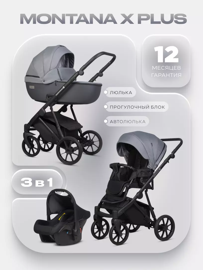 Коляска MONTANA X PLUS (3 в 1) (RIKO BASIC) 40 Graphite (графит+серый)
