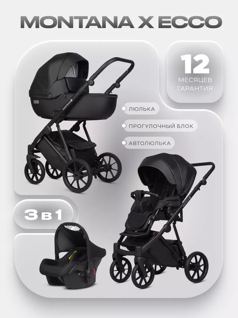 Коляска MONTANA X ECCO (3 в 1) (RIKO BASIC) 12 Black (черный)
