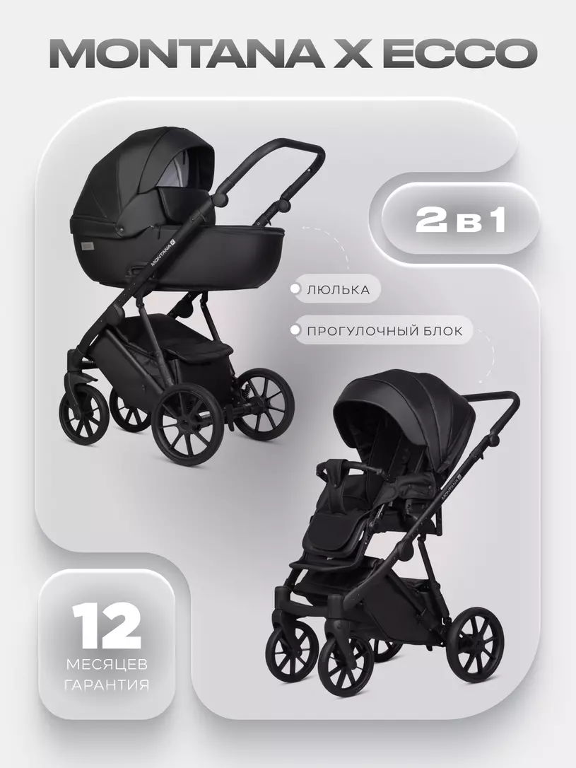 Коляска MONTANA X ECCO (2 в 1) (RIKO BASIC) 12 Black (черный)