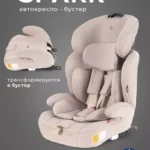 Автокресло RANT basic ZY12 "Spark Next Isofix" (Beige) группа 1-2-3 (9-36 кг)