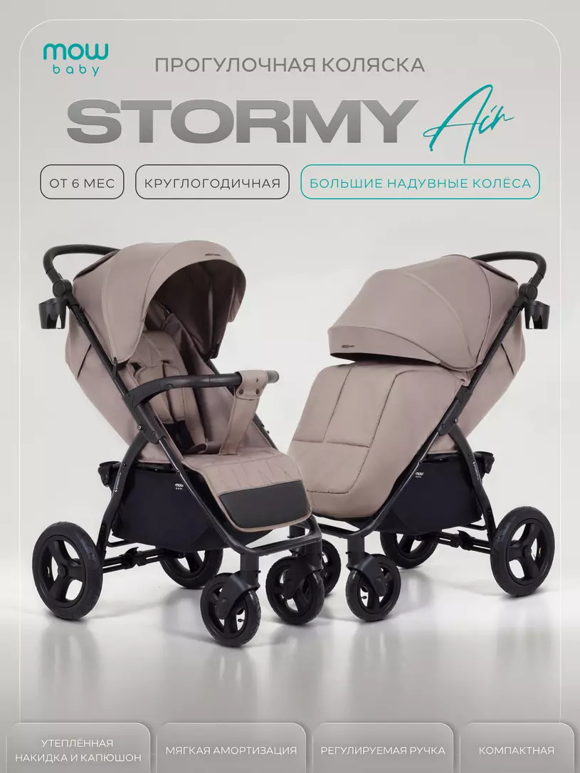 Коляска детская MOWBaby "STORMY" MB106 Mocca
